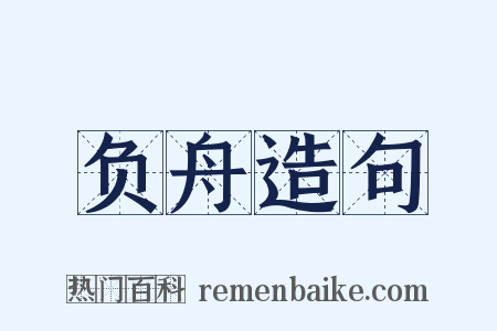 负舟造句是什么意思的图片